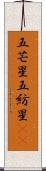五芒星 Scroll