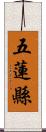 五蓮縣 Scroll
