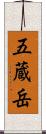 五蔵岳 Scroll