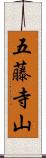 五藤寺山 Scroll