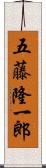 五藤隆一郎 Scroll