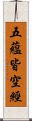 五蘊皆空經 Scroll