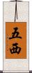 五西 Scroll