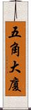 五角大廈 Scroll