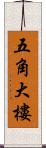 五角大樓 Scroll