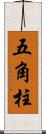 五角柱 Scroll