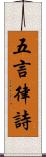 五言律詩 Scroll