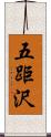 五距沢 Scroll