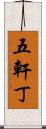 五軒丁 Scroll