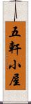 五軒小屋 Scroll