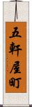 五軒屋町 Scroll