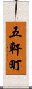 五軒町 Scroll