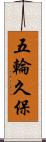 五輪久保 Scroll