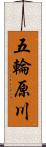 五輪原川 Scroll