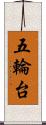 五輪台 Scroll