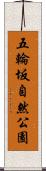 五輪坂自然公園 Scroll
