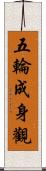 五輪成身觀 Scroll