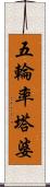 五輪率塔婆 Scroll