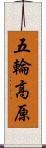 五輪高原 Scroll