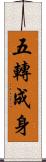 五轉成身 Scroll