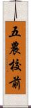 五農校前 Scroll