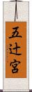 五辻宮 Scroll