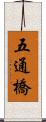 五通橋 Scroll