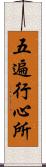 五遍行心所 Scroll