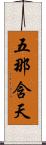 五那含天 Scroll