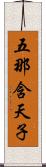 五那含天子 Scroll