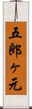 五郎ヶ元 Scroll
