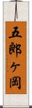 五郎ヶ岡 Scroll