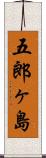 五郎ヶ島 Scroll