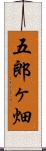 五郎ヶ畑 Scroll
