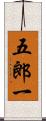 五郎一 Scroll