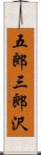 五郎三郎沢 Scroll