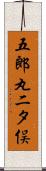 五郎丸二タ俣 Scroll