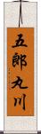 五郎丸川 Scroll