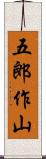 五郎作山 Scroll
