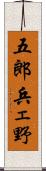 五郎兵ェ野 Scroll