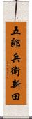 五郎兵衛新田 Scroll