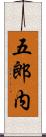 五郎内 Scroll