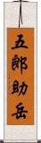 五郎助岳 Scroll