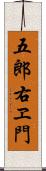 五郎右ヱ門 Scroll