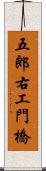 五郎右工門橋 Scroll