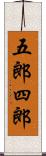 五郎四郎 Scroll