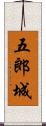 五郎城 Scroll