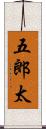 五郎太 Scroll
