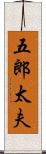 五郎太夫 Scroll