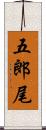 五郎尾 Scroll
